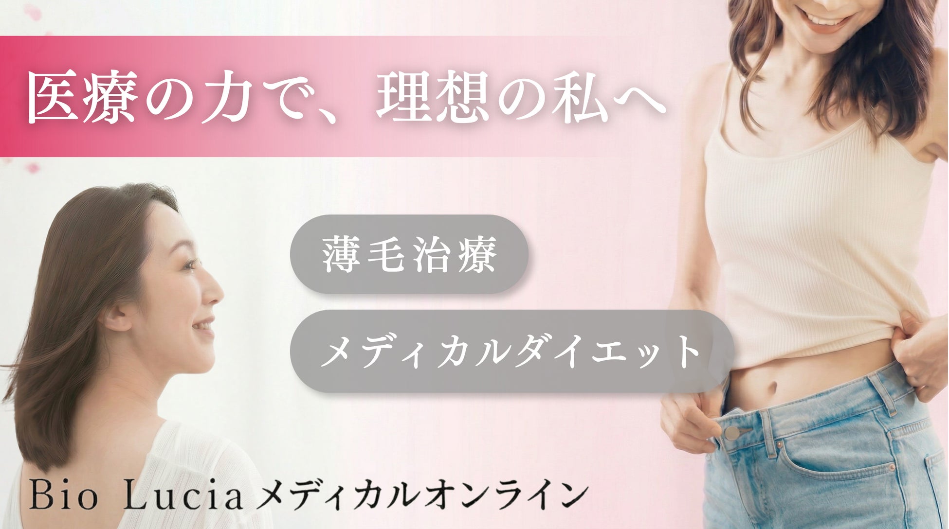 《女性向け オンライン診療プラットフォームサービス》が4/13開始。ヘアケアブランド「Bio Lucia」から誕生