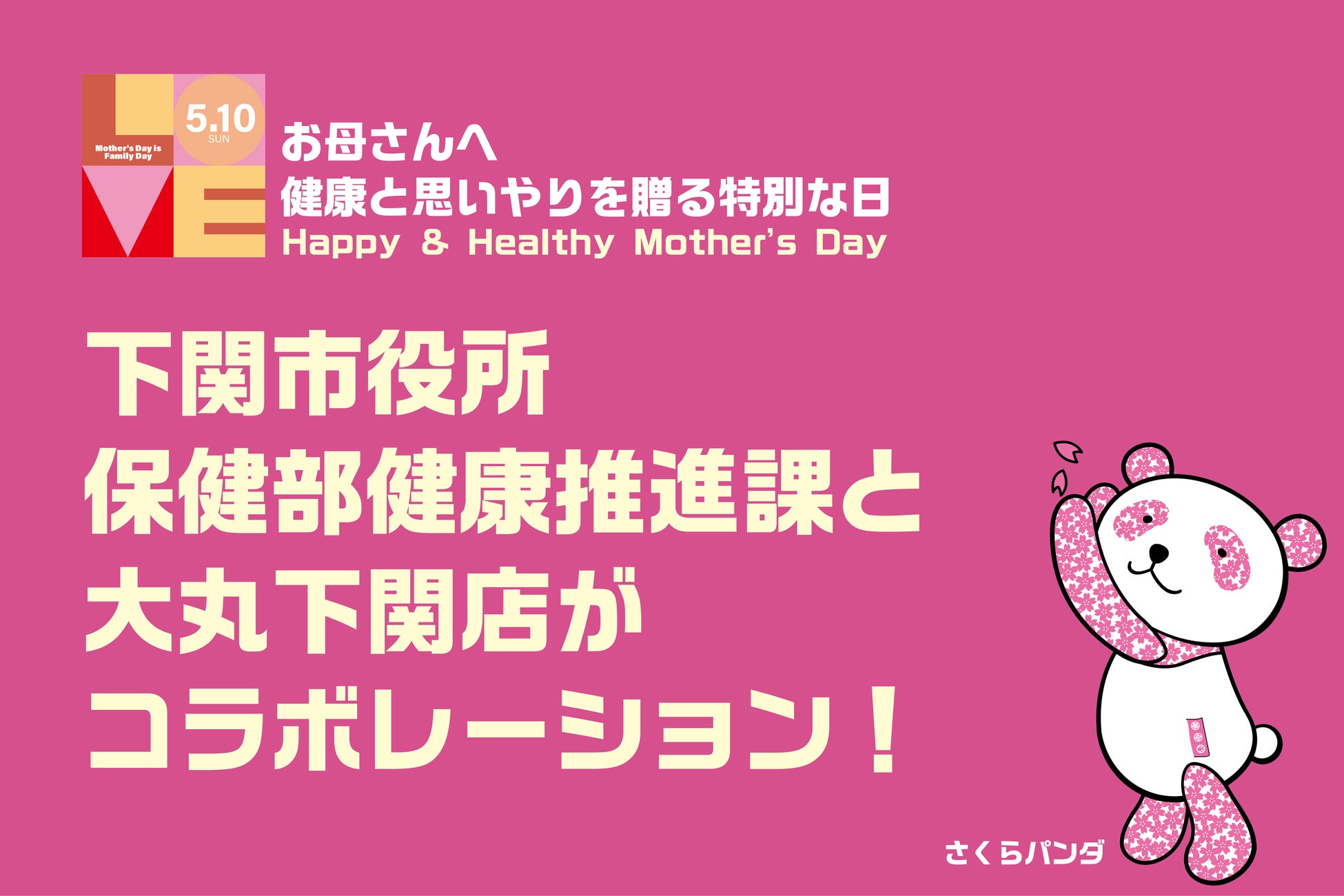 「母の日」をきっかけに、女性の健康を考える。大丸下関店と下関市が連携し、健康啓発ブースや健康チェックイベントを展開