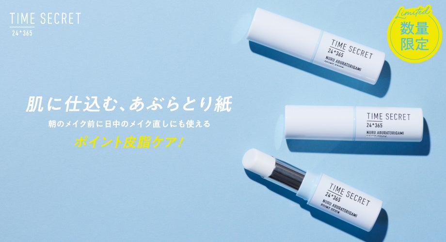 “まるで塗るあぶらとり紙”タイムシークレットからテカリ皮脂崩れ防止スティックが数量限定で登場