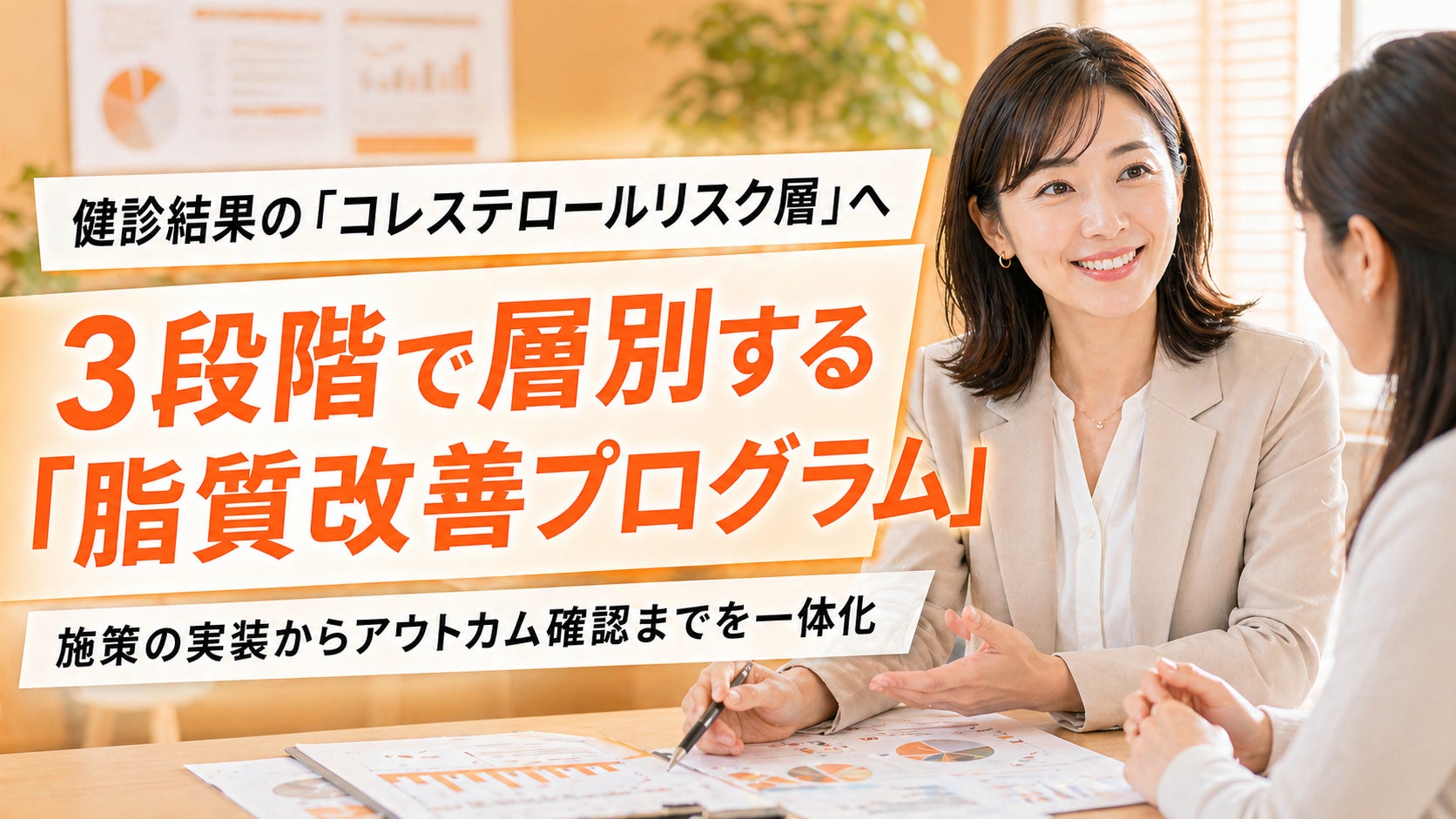 【健診後PDCA】コレステロールリスク層を3段階で層別し、施策実装とアウトカム確認まで一体化する改善プログラムの提供開始