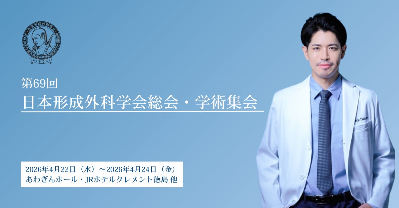 湘南美容クリニック表参道Oculus院 院長 滝澤 宏明医師、「第69回 日本形成外科学会総会・学術集会」において研究成果を発表