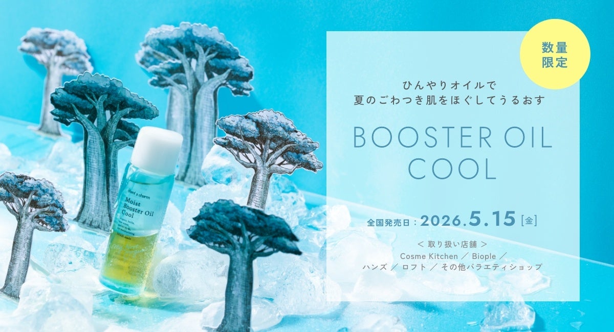 chant a charm（チャントアチャーム）から自然由来成分100％*¹のひんやり導入オイルが2026年5月15日（金）より数量限定発売。