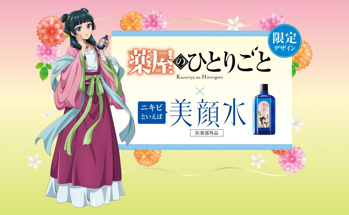 「ニキビといえば」でおなじみのロングセラー化粧水「美顔水」が、TVアニメ『薬屋のひとりごと』と、大好評につき2回目のコラボ！描き下ろしの限定デザインが数量限定で登場！