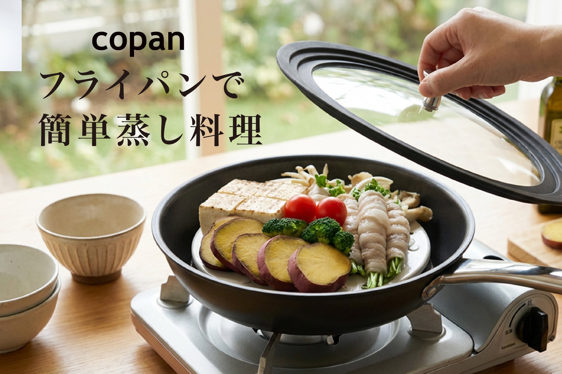 【新商品】蒸し料理をフライパンで。もっと手軽にする