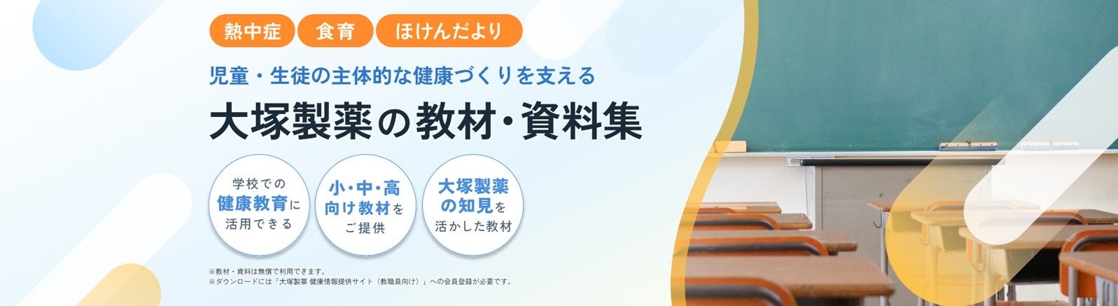 学校での健康教育を支援する教職員向け「大塚製薬の教材・資料集」を公開　熱中症対策や食育などの電子版健康教材を無償提供