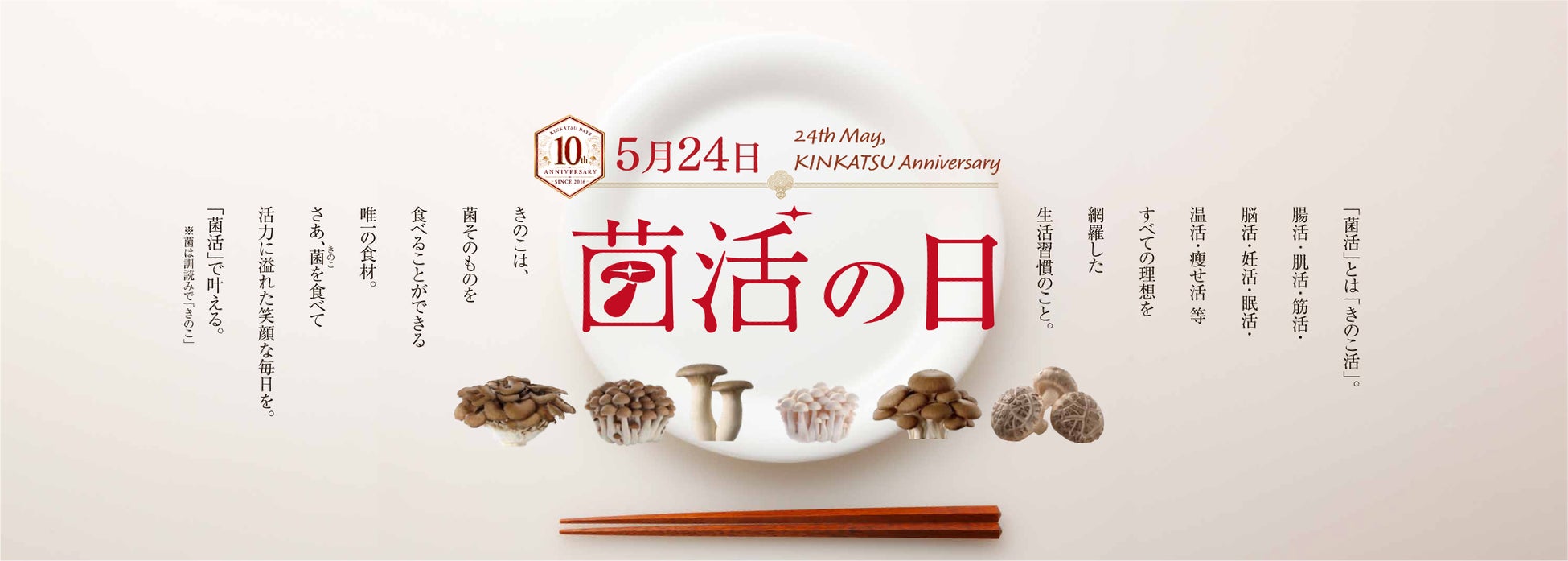 5月24日は「菌活の日」！今もなお、更に注目を集める「菌活」でもっと健康に、もっとキレイに。お陰様で10周年。「菌活の日カウントダウンキャンペーン」当選数を拡大し今年も開催！