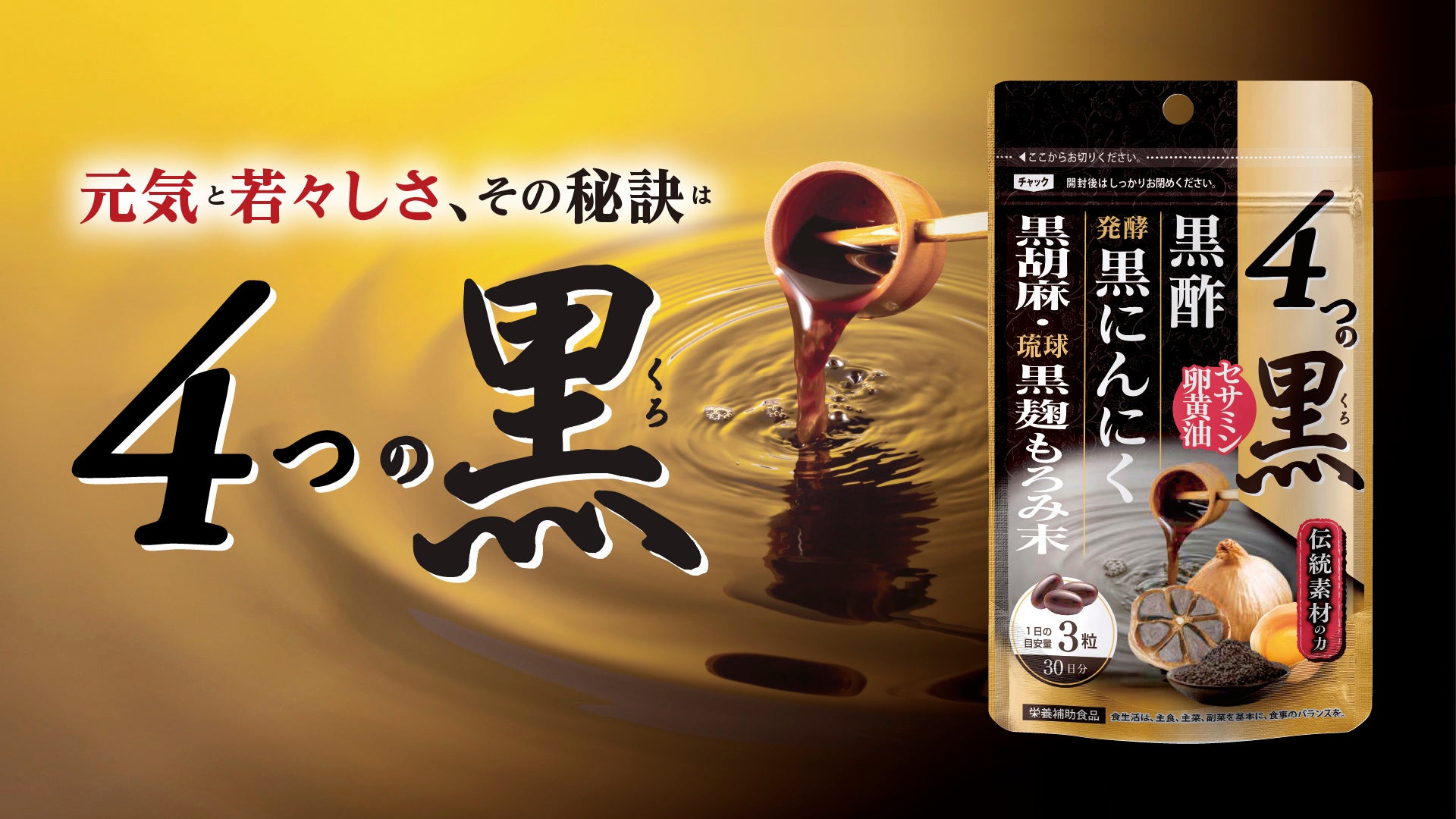 【“なんとなく重だるい毎日”に】伝統素材と発酵のパワーを。毎日の元気をサポートする「4つの黒」4月30日発売