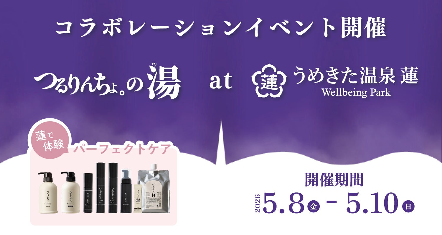 【うめきた温泉 蓮 Wellbeing Park】【3日間限定】館内まるごと美髪体験　パーフェクトケア体験イベント「つるりんちょ。の湯atうめきた温泉 蓮Wellbeing Park」開催