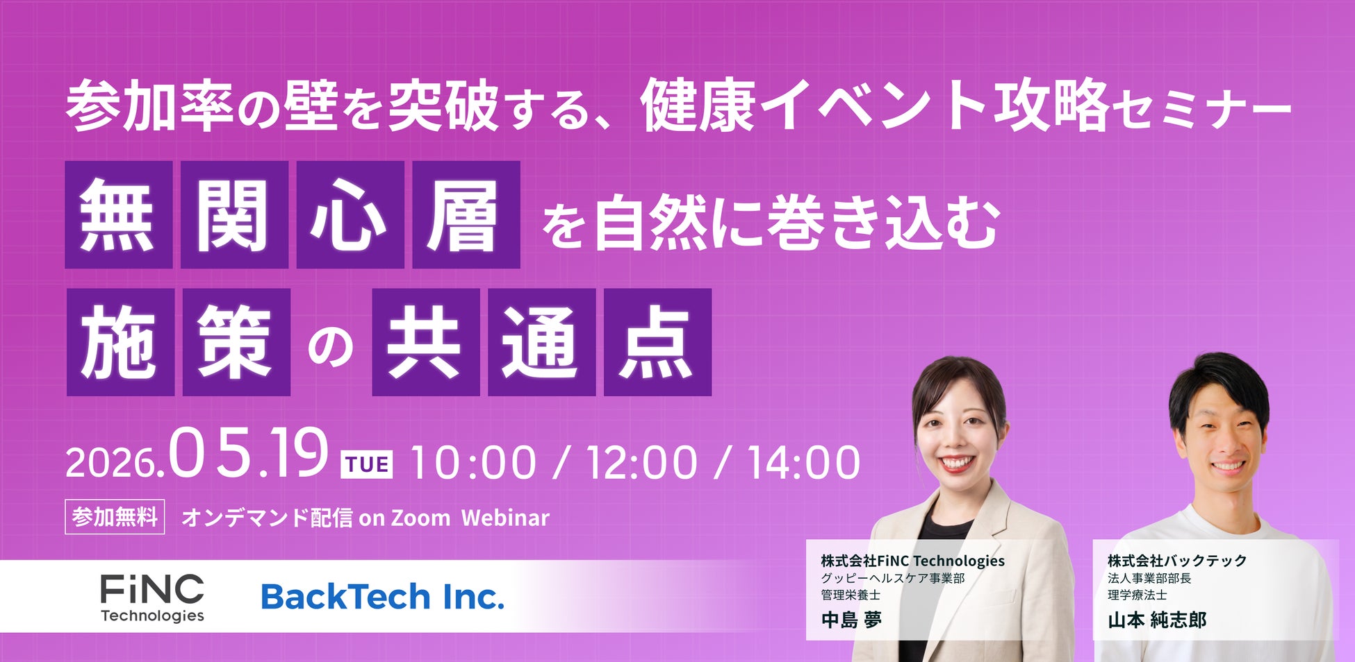 【健康経営セミナー】【FiNC×バックテック共催】参加率の壁を突破する、健康イベント攻略セミナー　〜「無関心層」を自然に巻き込む施策の共通点〜　2026年5月19日 開催！