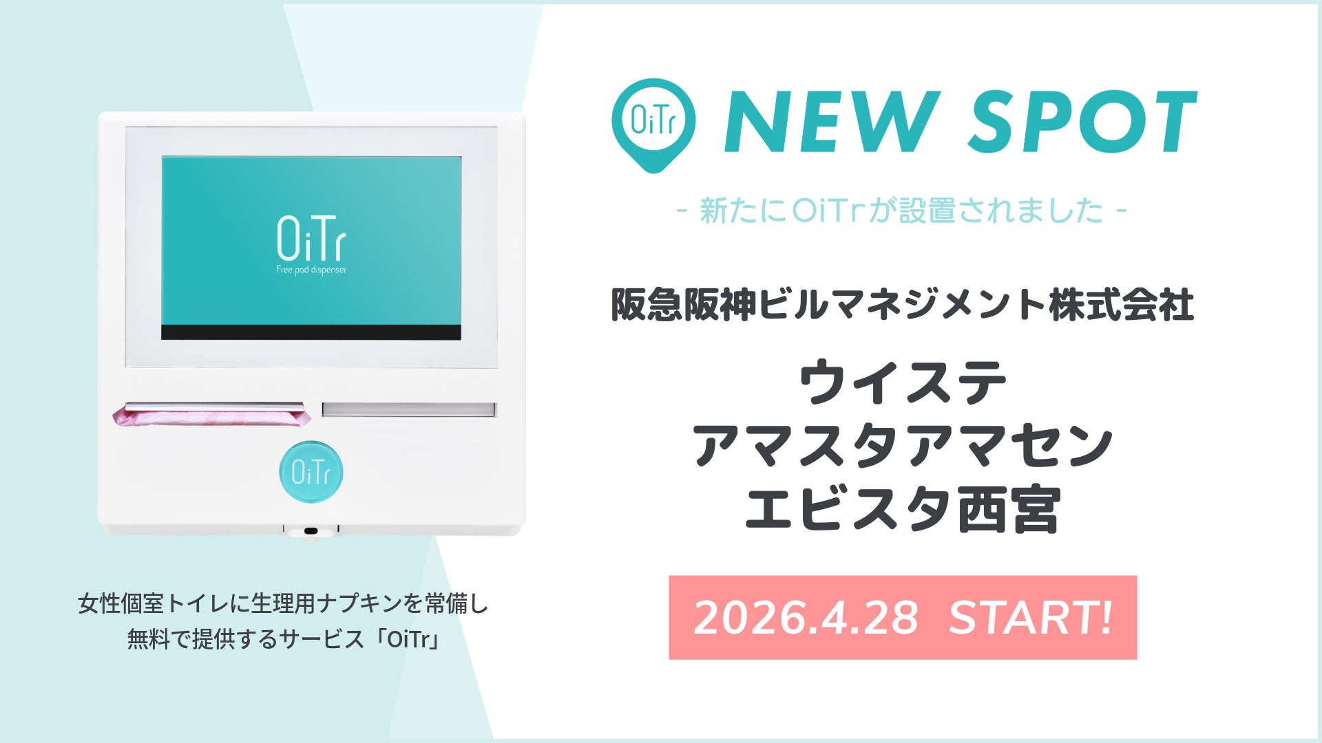 阪神本線沿線の『ウイステ（大阪府大阪市）』『アマスタアマセン（兵庫県尼崎市）』『エビスタ西宮（兵庫県西宮市）』にOiTrを設置！ 女性個室トイレに生理用ナプキンを常備し、誰もが安心できる社会へ