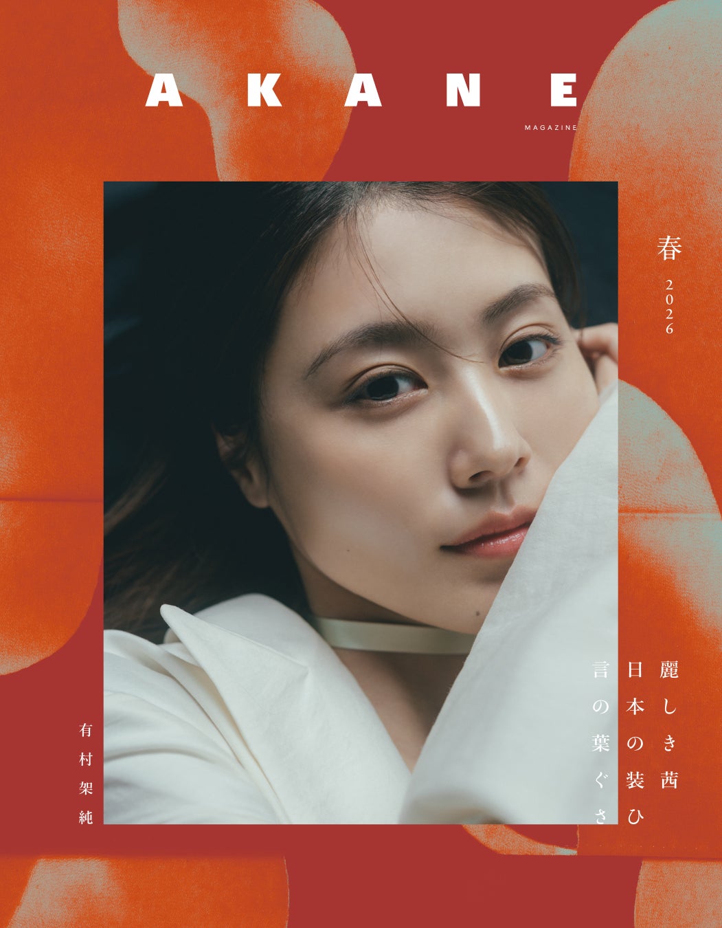 トレンダーズ、J-Beautyの魅力を世界に発信する新雑誌『AKANE MAGAZINE』を本日2026年4月30日新創刊！