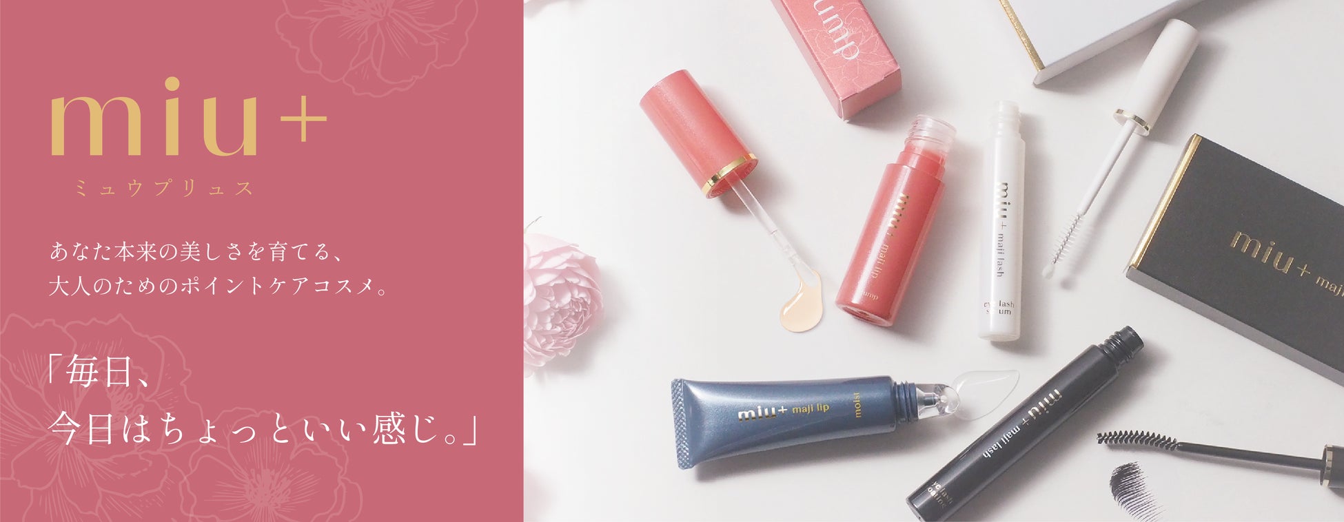 【新ブランド誕生】“足さずに整える”大人のためのワンポイントケアブランド「miu+」より、リップケア2種・まつげケア2種が登場｜2026年5月15日同時発売