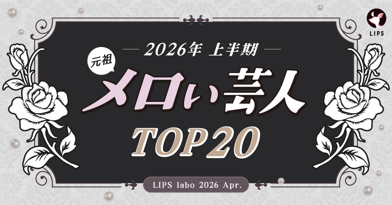 【LIPS labo】「元祖メロい芸人」TOP20を発表！あの人気芸人がコンビ揃ってランクイン