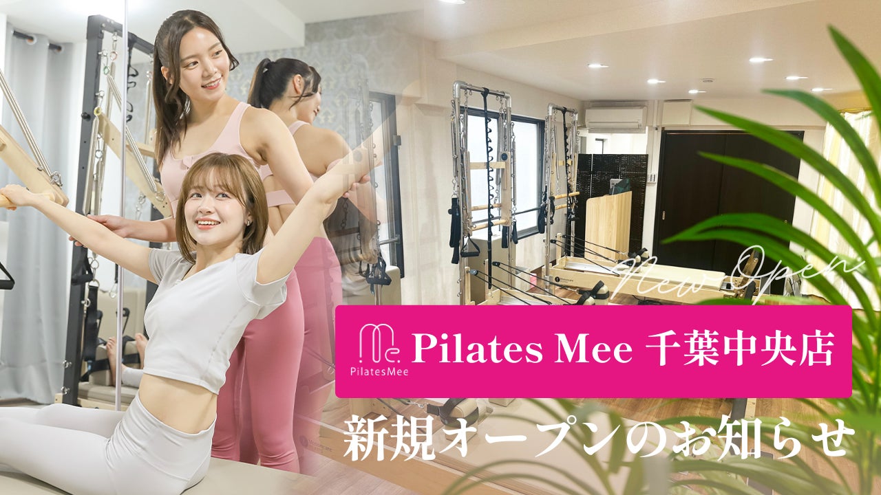 Pilates Mee、新店舗「千葉中央店」を2026年5月1日にオープン！3駅から利用可能、千葉市の中心エリアにマシンピラティススタジオが誕生