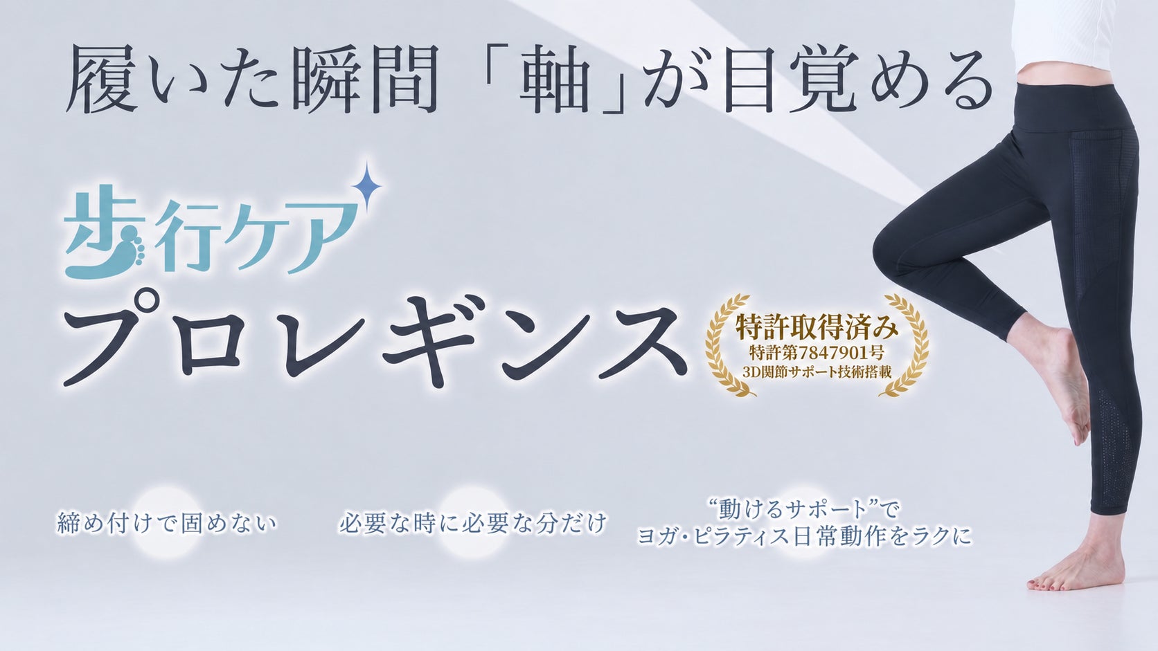 整骨院発・特許取得済みレギンスが新登場。”履くだけ”で股関節を整え、運動も仕事もアップデート