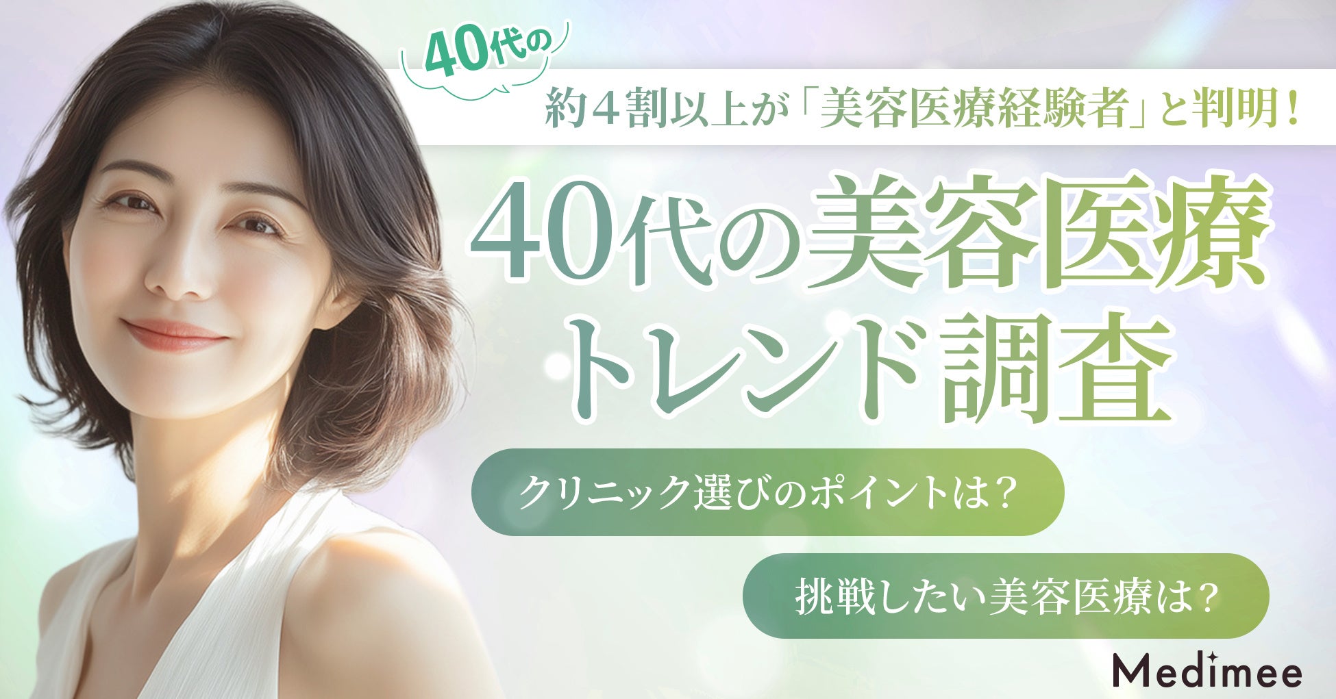 【40代の美容医療トレンド調査】美肌治療ニーズが拡大。選び方・情報源・費用感の実態が明らかに