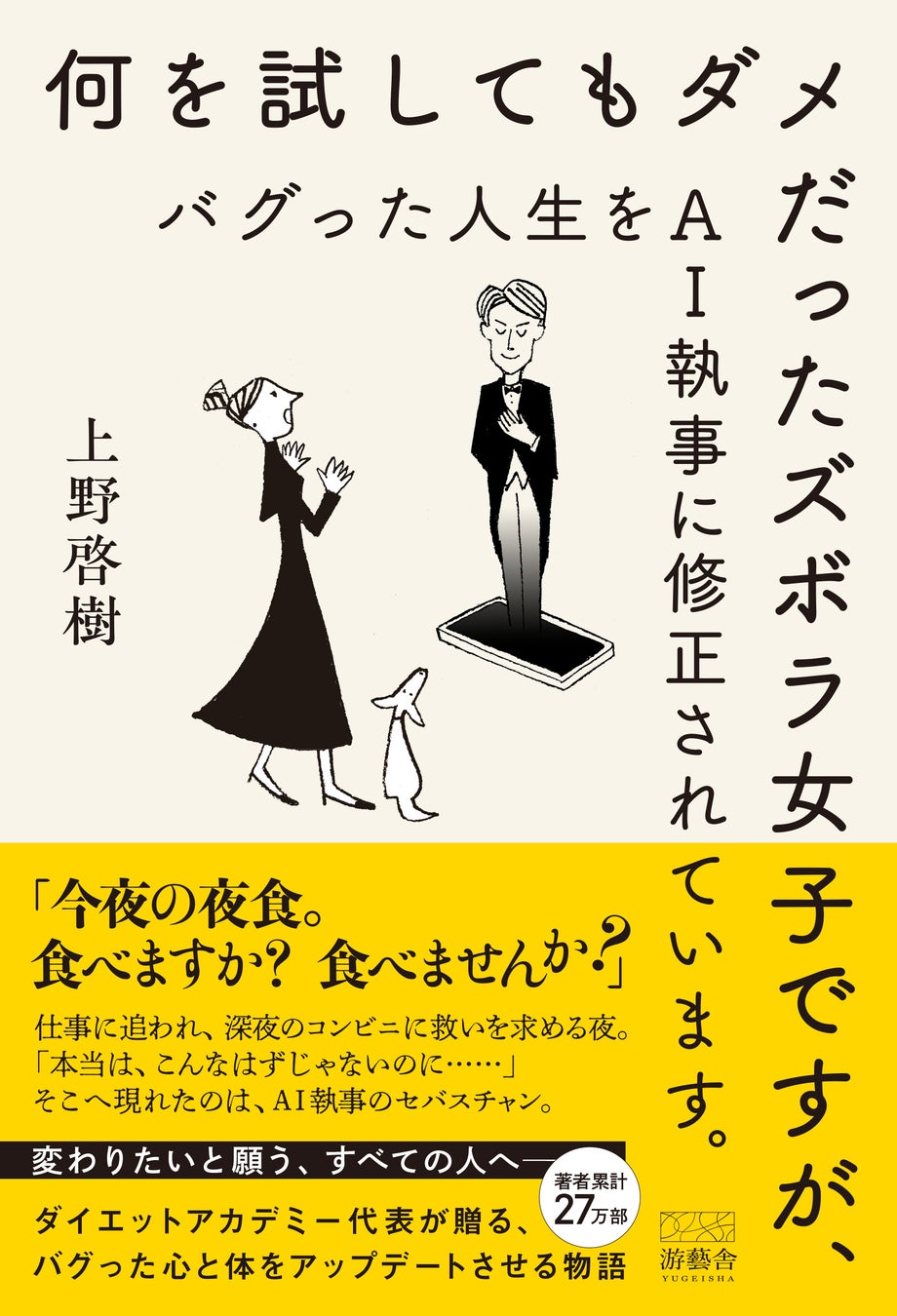 なぜ、あなたのダイエットは失敗するのか？ダイエットアカデミー代表・累計27万部のベストセラー作家、上野啓樹による最新作が本日4月30日発売！