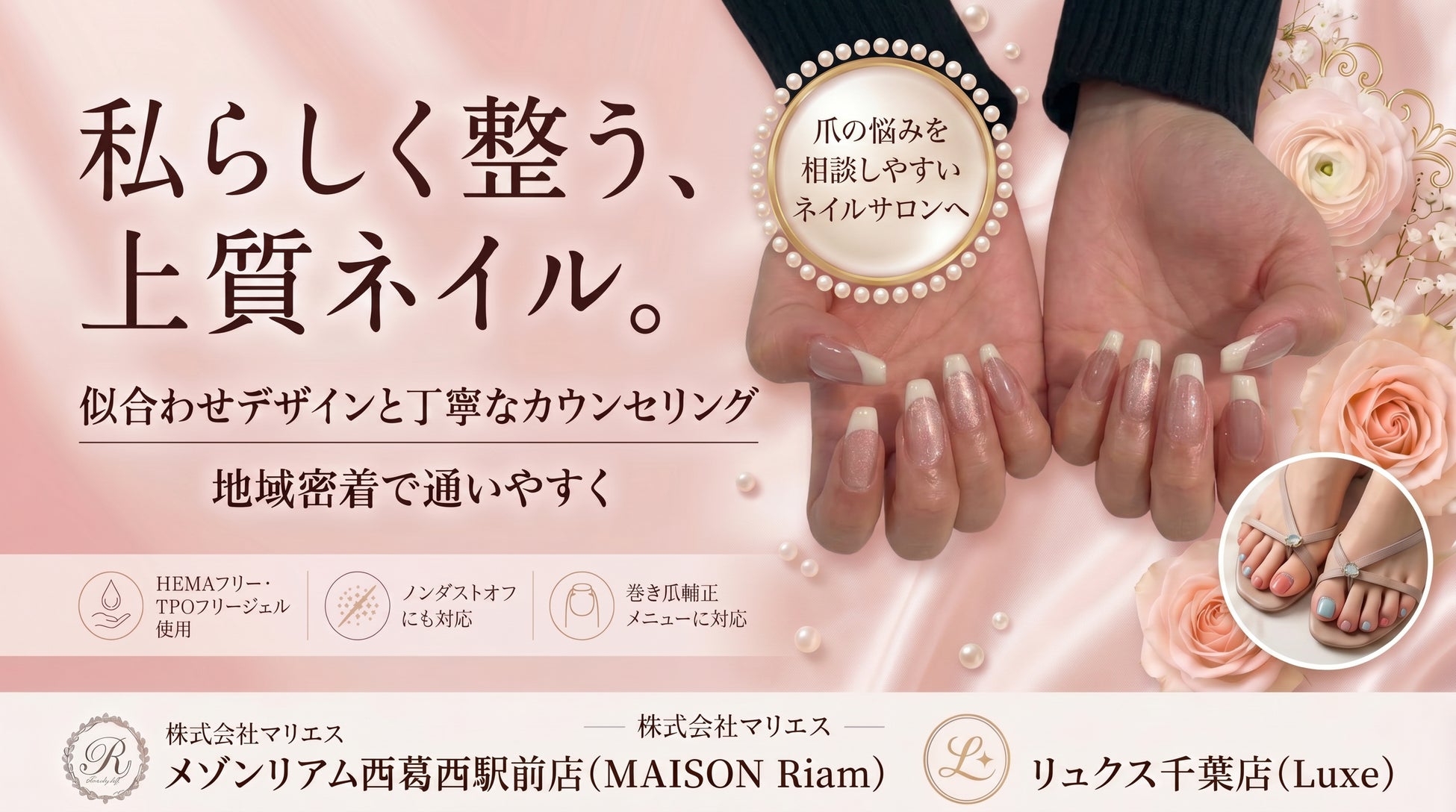 春夏の手元・足元を上品に整える。株式会社マリエス、メゾンリアム西葛西駅前店(MAISON Riam)・リュクス千葉店(Luxe)にて、爪に配慮したネイルケアと巻き爪補正メニューを展開