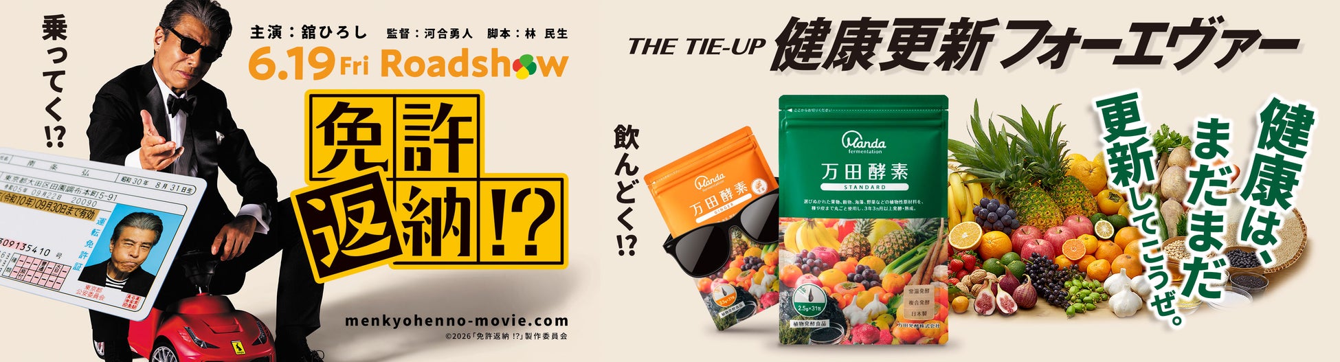 映画『免許返納!?』×万田酵素　‶健康は、まだまだ更新してこうぜ。‴　万田発酵がタイアップ企画「健康更新フォーエヴァー THE TIE-UP 」を実施