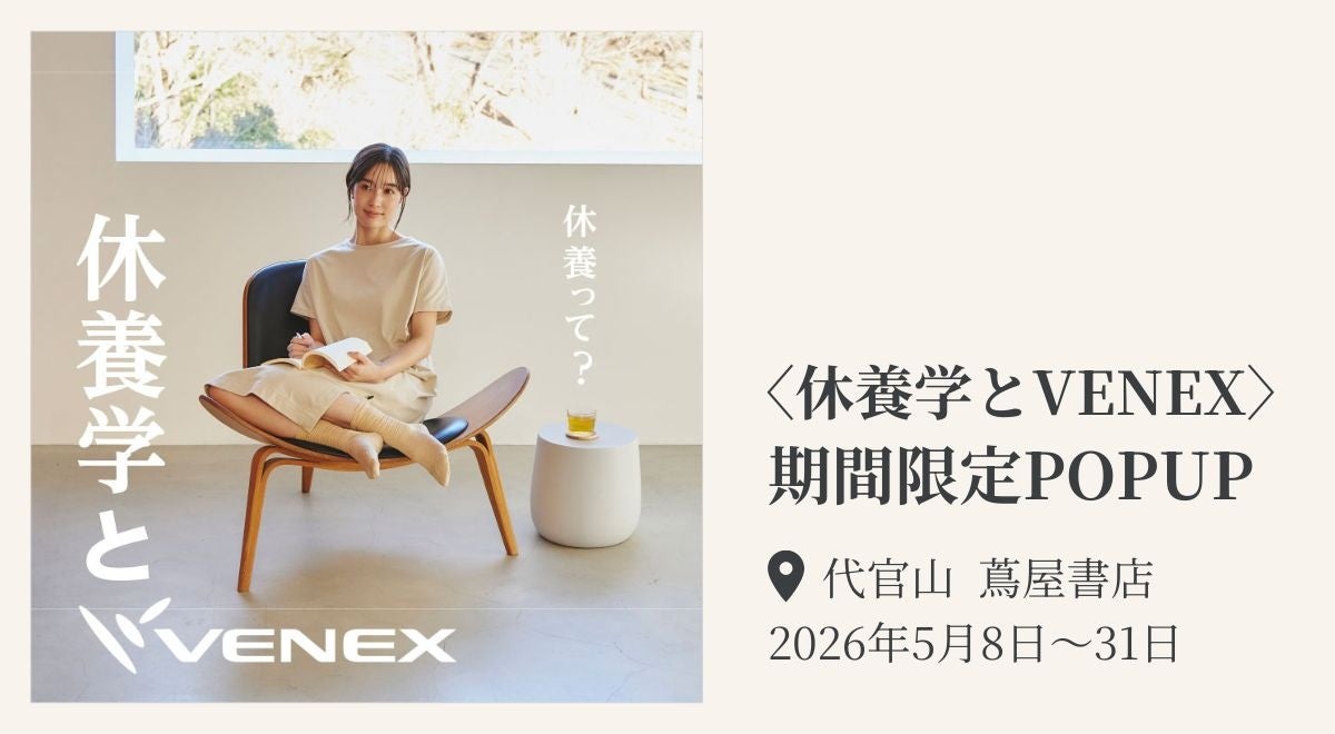 リカバリーウェアを世に送り出したVENEXが、代官山 蔦屋書店にて5月8日～31日の期間限定POPUPを初出店。