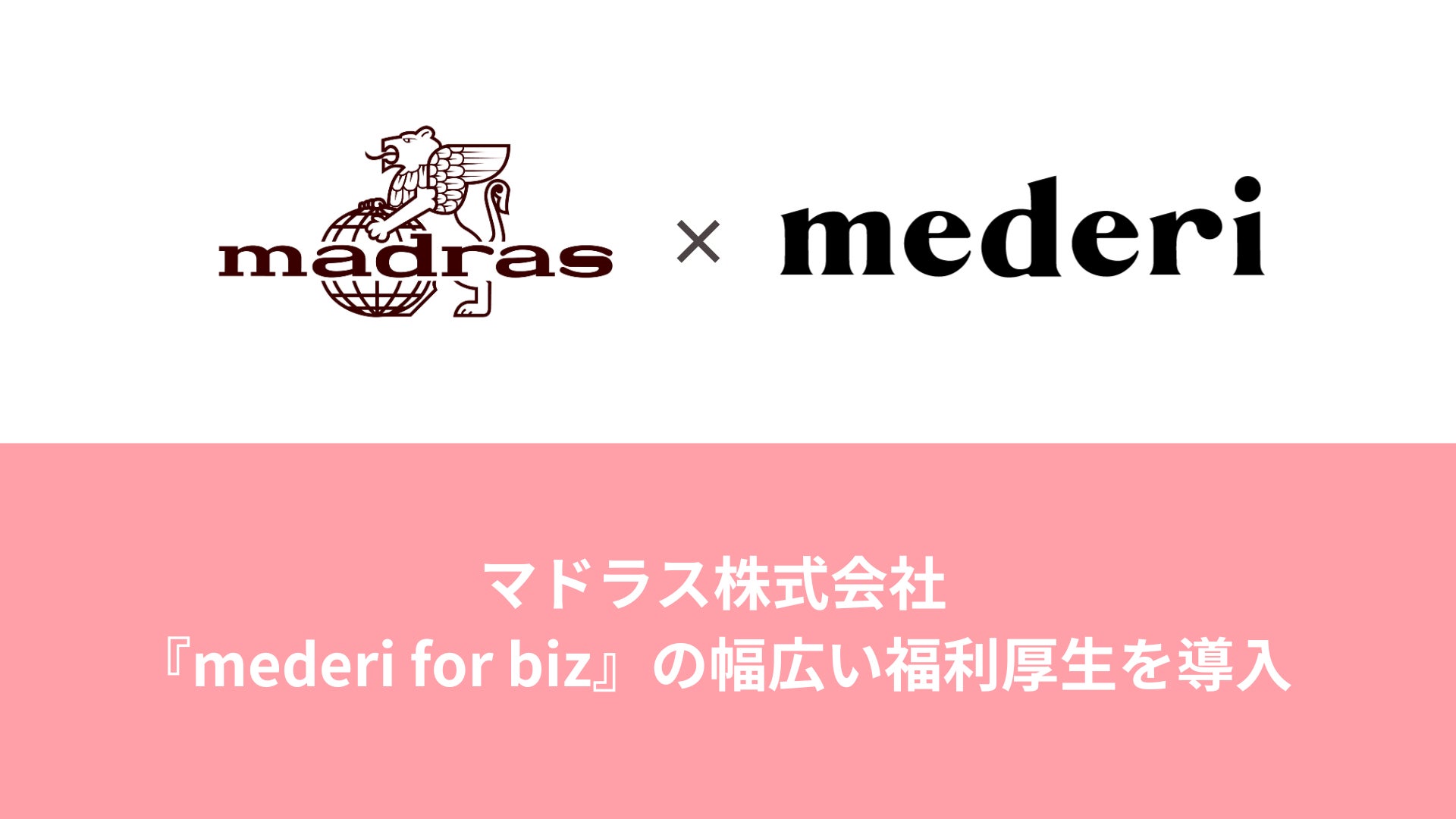 マドラス株式会社、女性従業員の実態に寄り添った健康支援・福利厚生制度として『mederi for biz』を導入
