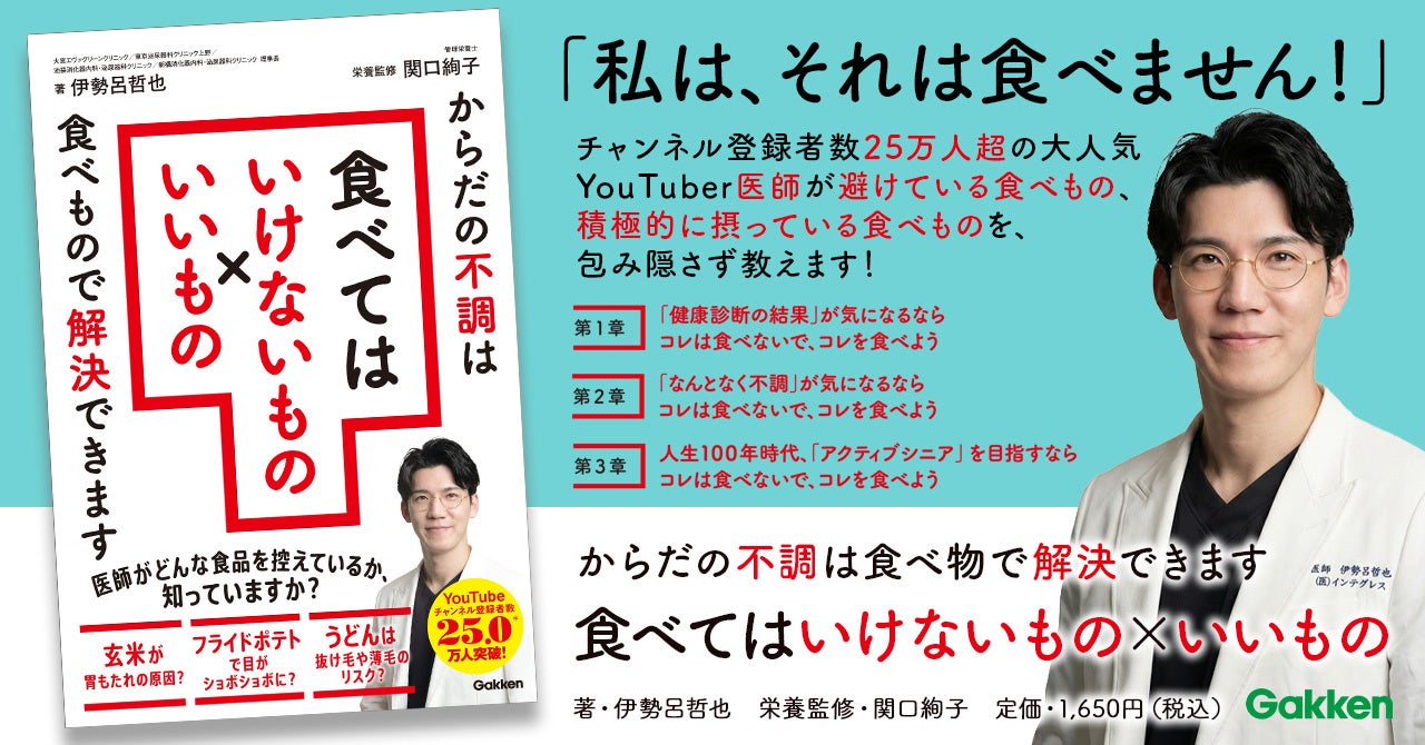 【チャンネル登録者数25万人超】大人気YouTuber医師が健康のために食べないもの、食べているもの、教えます！