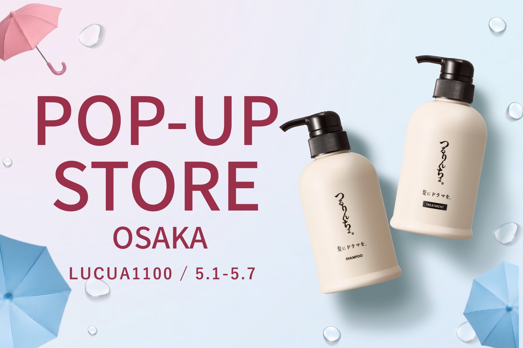 「つるりんちょ。」大阪・LUCUA 1100で7日間のポップアップ開催。「梅雨前の髪準備」をテーマに雨の日も髪が好きになる体験を