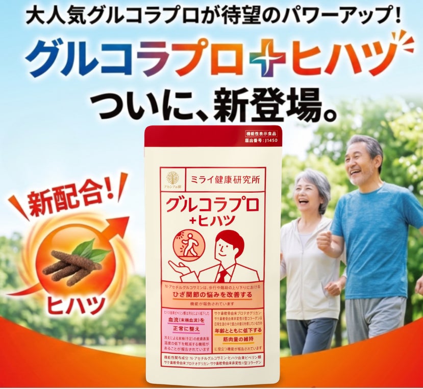 【リニューアル】グルコラプロ＋ヒハツ販売開始のお知らせ