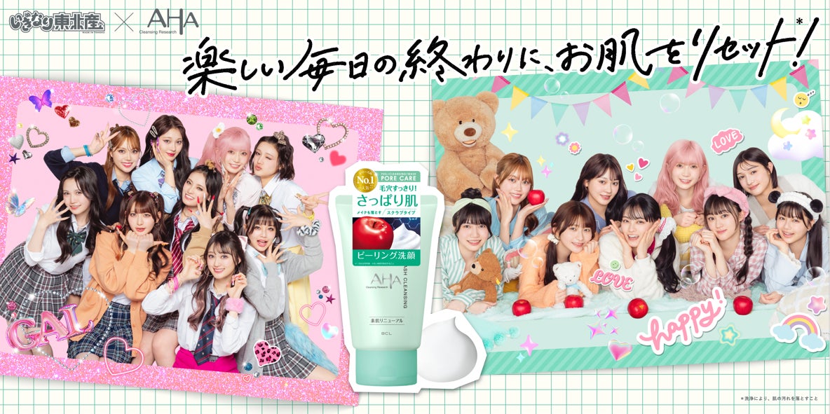 【クレンジングリサーチ × いぎなり東北産】初の“ギャル変身”＆数年ぶりの“すっぴん”公開！全力で駆け抜けるアイドルの素肌を支えるコラボキャンペーンを本日5月1日（金）よりスタート！