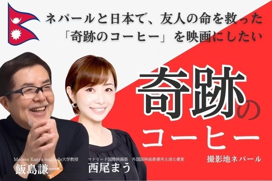 【糖尿病研究を映画化】日本の発酵技術が世界へ—ネパールと共創する映画プロジェクト始動