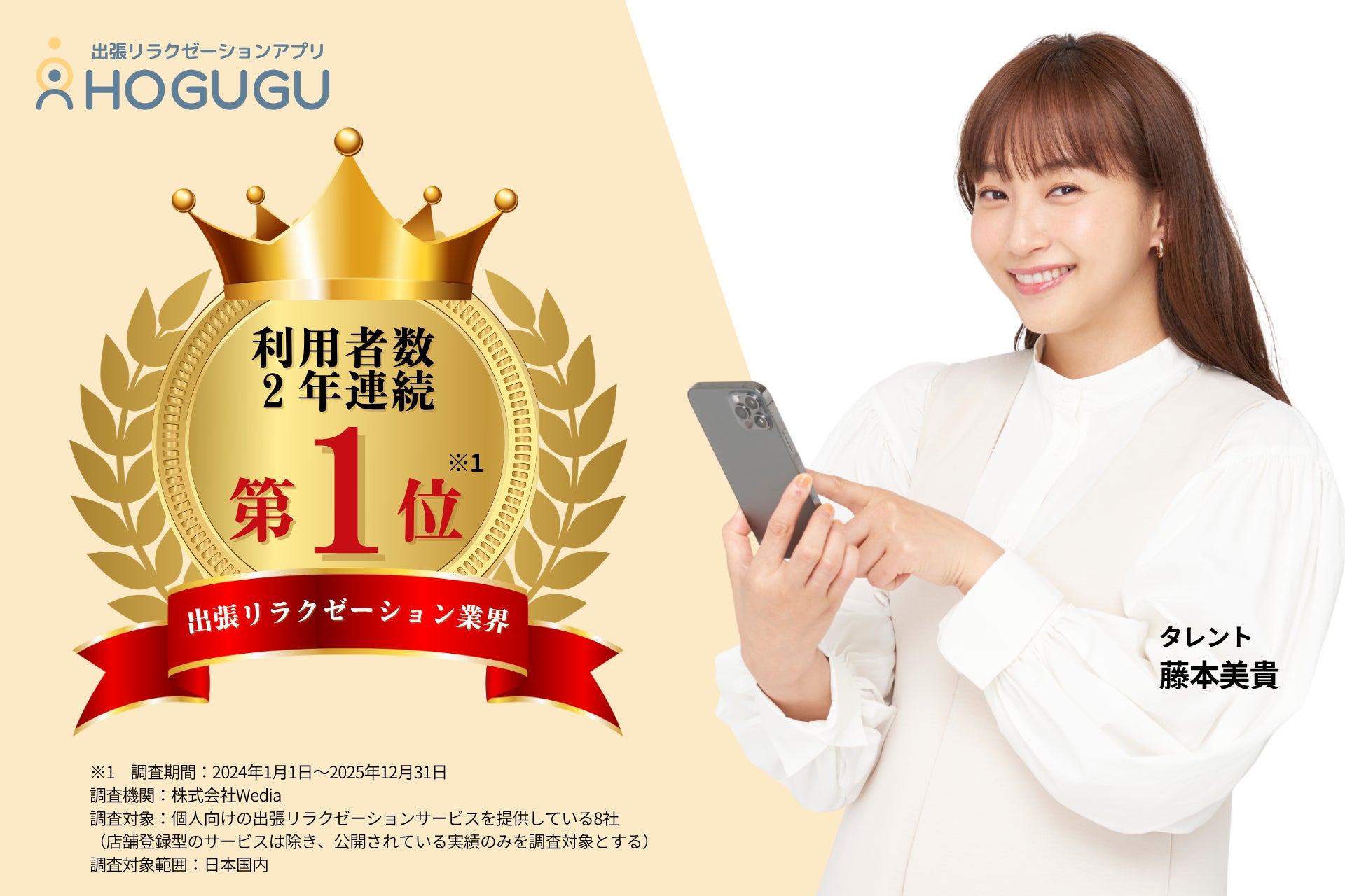 4分に1度利用されている出張リラクゼーションサービス「ホググ」が2年連続で利用者数業界No.1を獲得