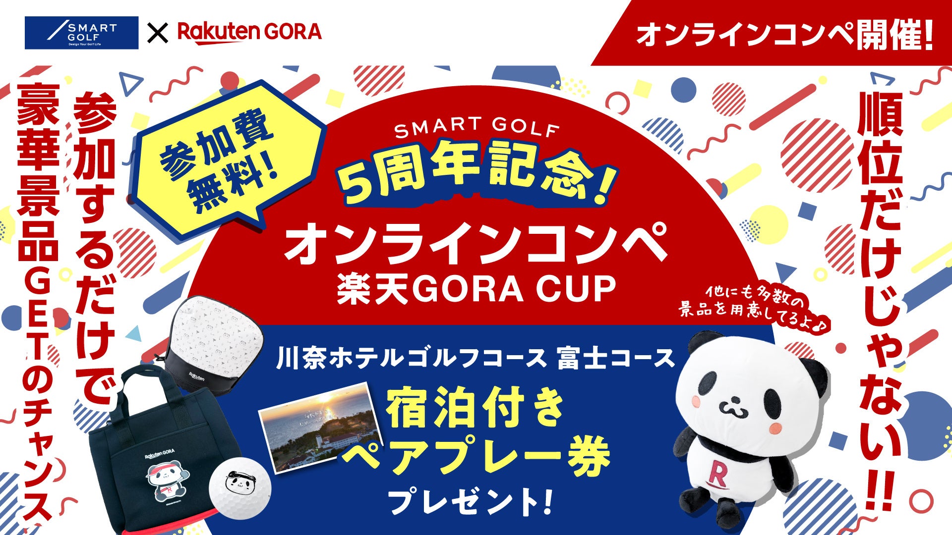 【SMART GOLF】楽天GORA協賛、5周年記念 オンラインコンペ「楽天GORA CUP」開催。豪華景品が合計100名に当たる！参加者全員に「楽天GORA店 800円OFFクーポン（※）」も！