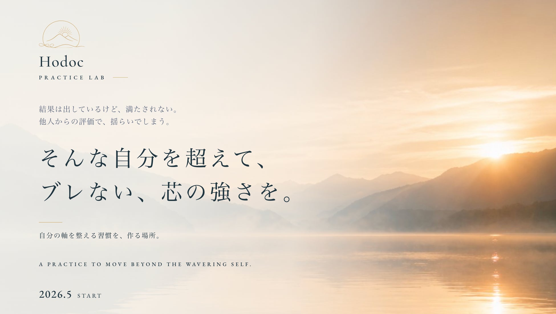 オンライン瞑想と問いで、自分を“ほどく”実践プログラム『Hodoc Practice Lab』を提供開始