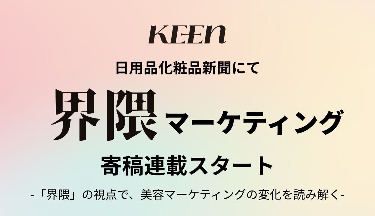 KEEN株式会社、「日用品化粧品新聞」への連載寄稿を開始。SNS時代の美容マーケティング新潮流を「界隈」の視点から読み解く