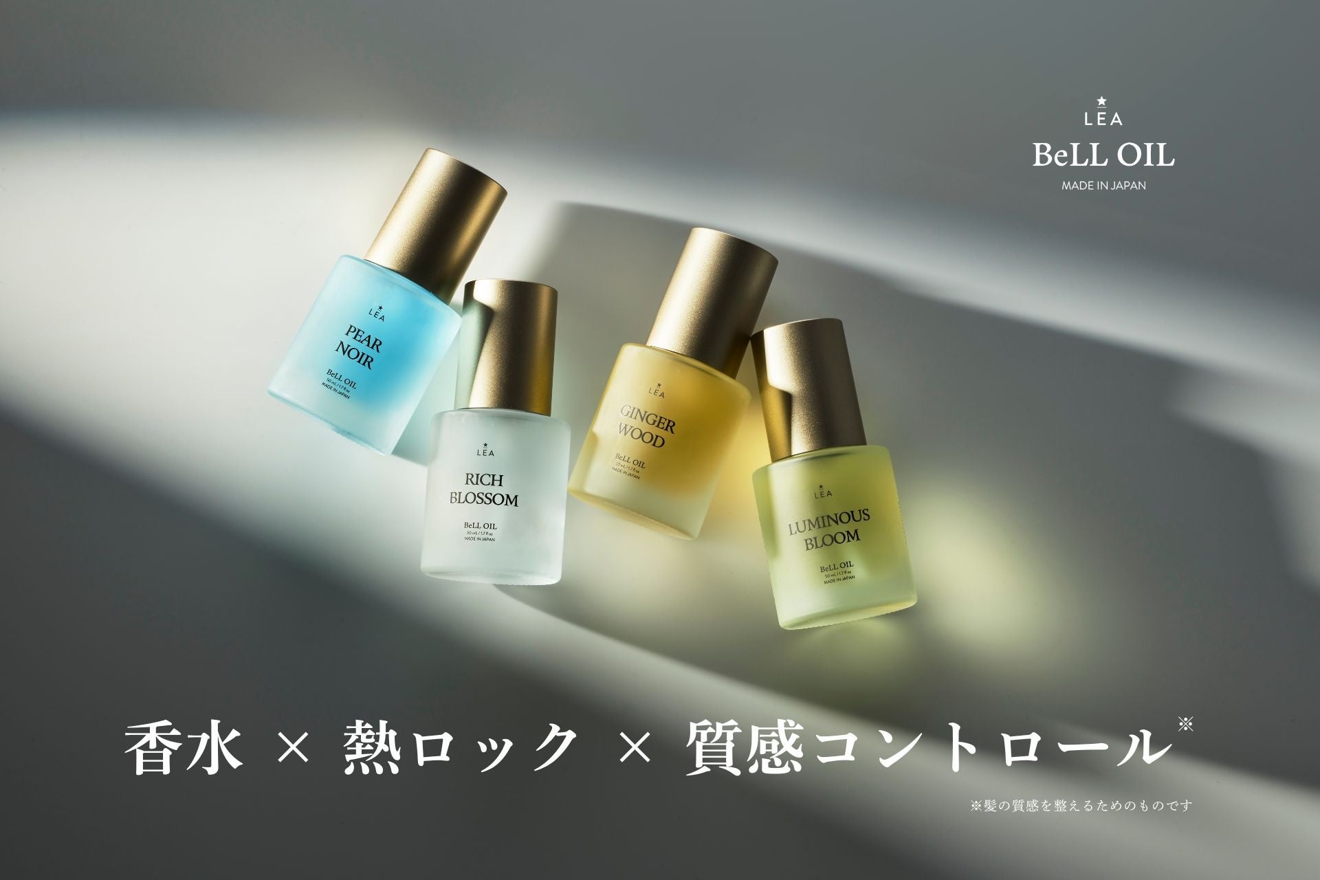 香水のような香り × 熱ロック機能を1本に。新ヘアオイル「LEA BeLL OIL」2026年5月1日（金）より販売スタート！