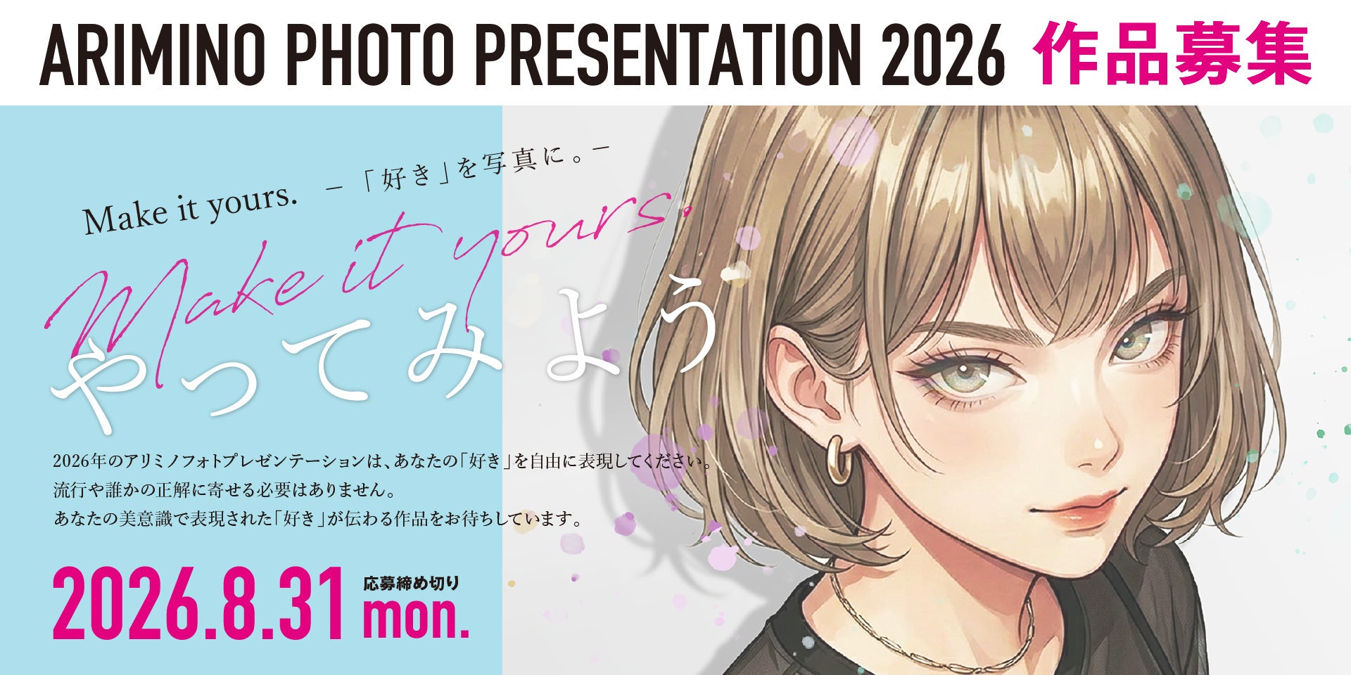 美容師・美容学生のためのフォトコンテスト『アリミノフォトプレゼンテーション』2026年の募集を4月24日（金）より開始。