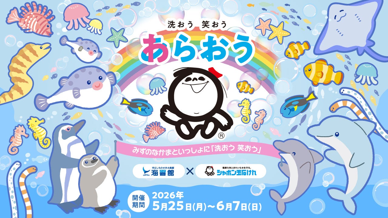 市立しものせき水族館「海響館」とシャボン玉石けんのタイアップイベント“みずのなかまといっしょに「洗おう 笑おう」”開催