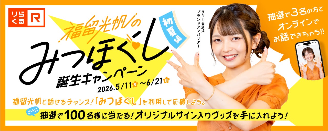 【りらくる×福留光帆】福留光帆コラボメニュー「みつほぐし」が誕生！5月11日(月)より販売開始！