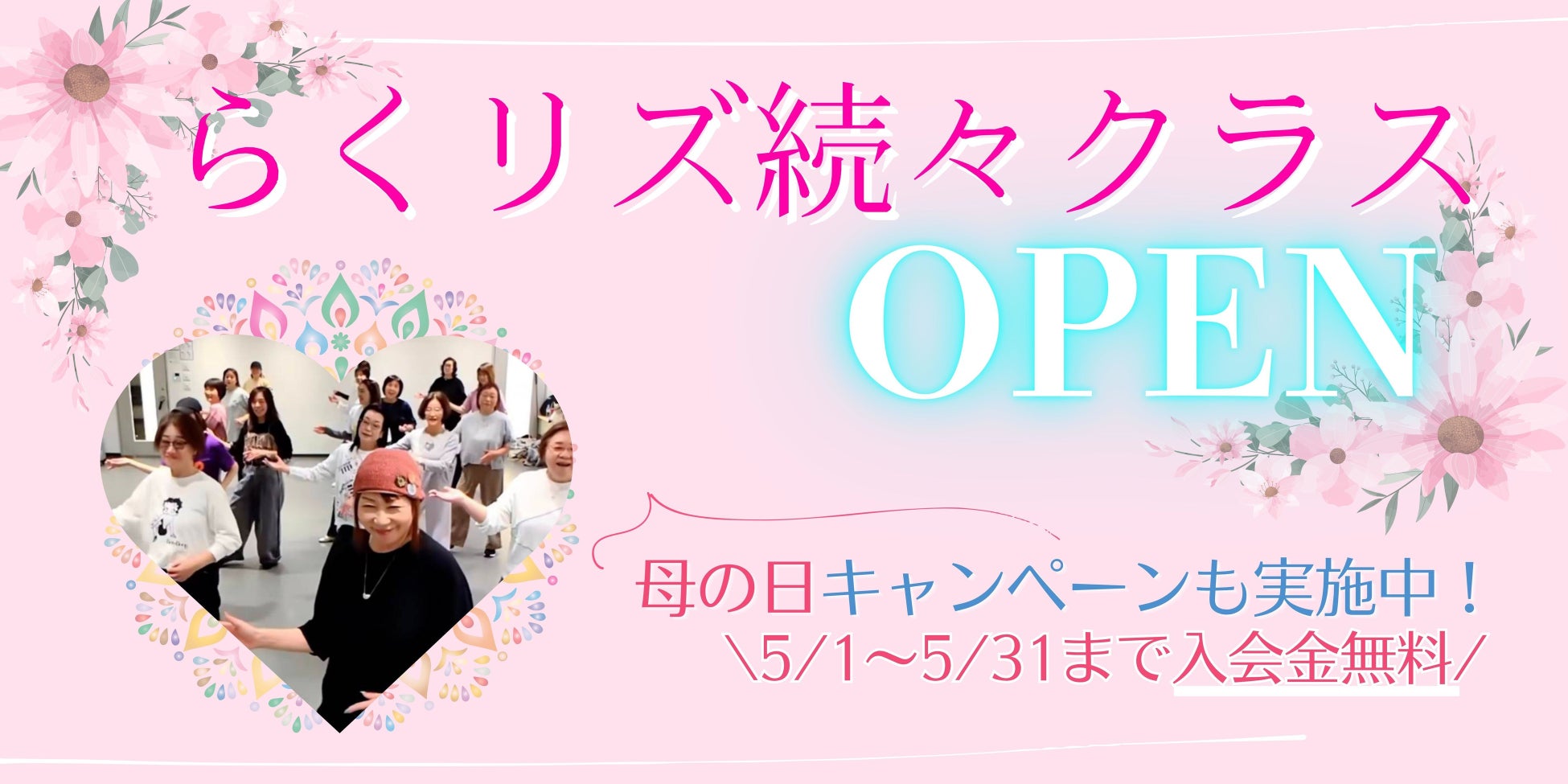 シニア女性の新たな居場所づくりを拡大「らくリズ」神戸進出