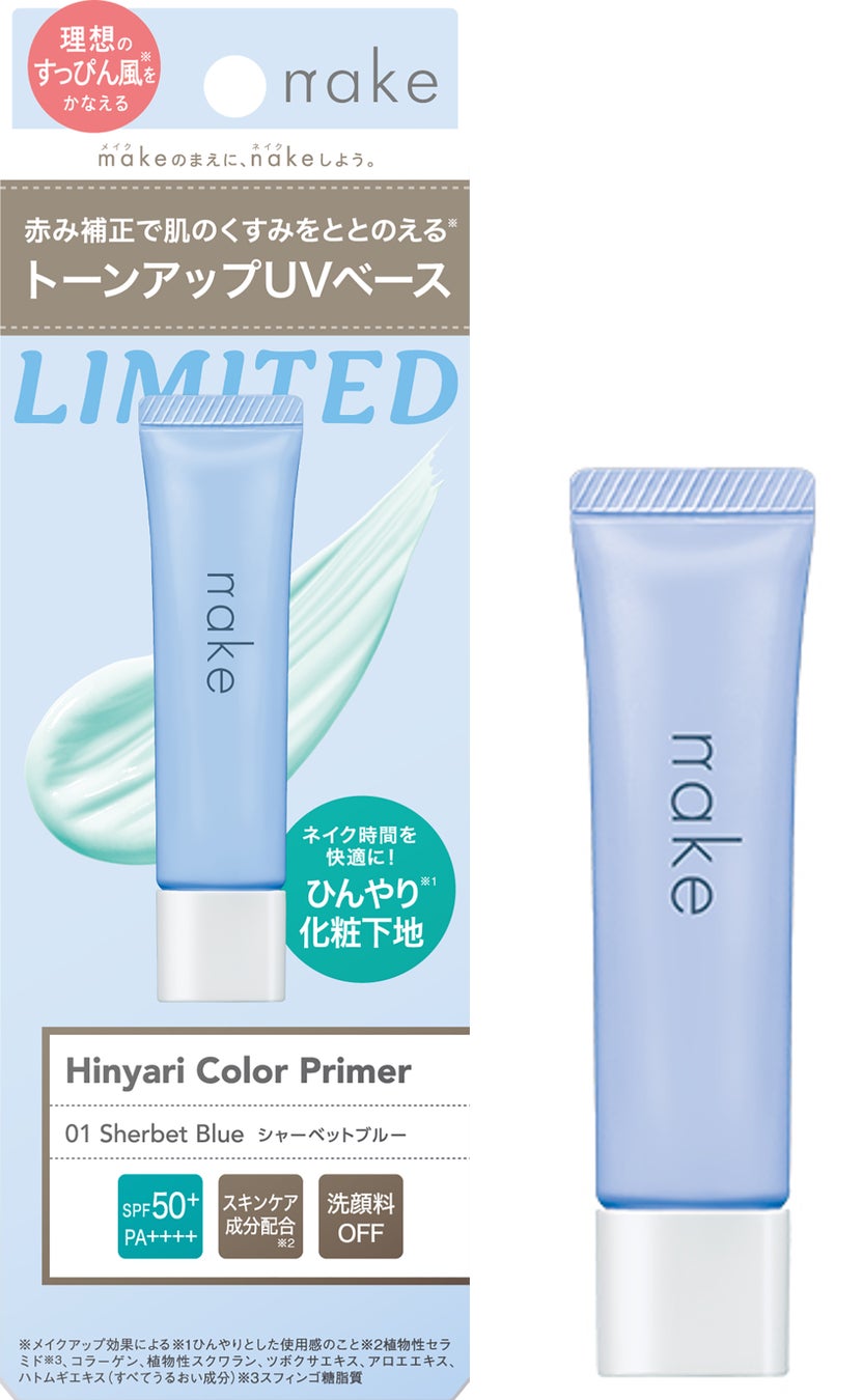 肌の赤みをととのえる※１　ひんやり※２トーンアップUV下地「ネイク　ひんやり　カラープライマー」限定１色　３０ｇ　￥１，７６０（税込）２０２６年５月１１日（月）　数量限定発売