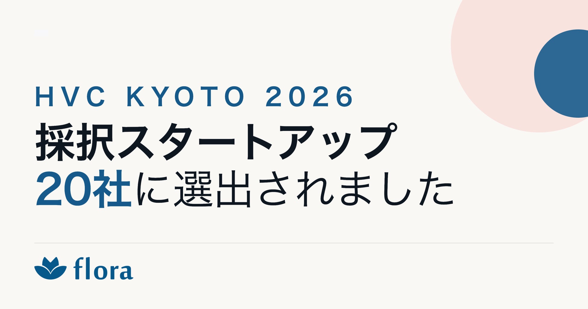 Flora、ヘルスケア領域最大級の国際ピッチ『HVC KYOTO 2026』採択スタートアップ20社に選出