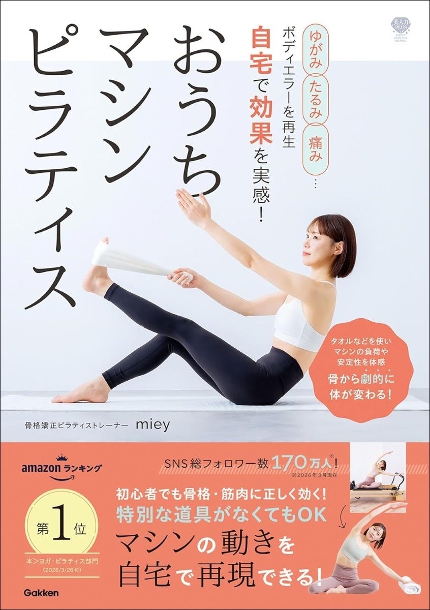 【第3次ピラティスブーム】タオルなどを使い、マシンの動きを自宅で再現！　動画つき“おうちマシンピラティス”本が発売