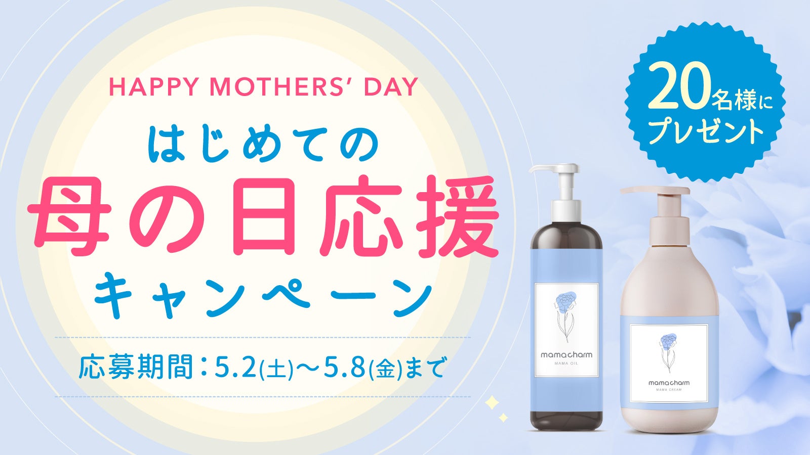 母の日に“ママになる自分”をいたわるきっかけを。妊娠期のママを応援する母の日キャンペーンをママチャームが実施