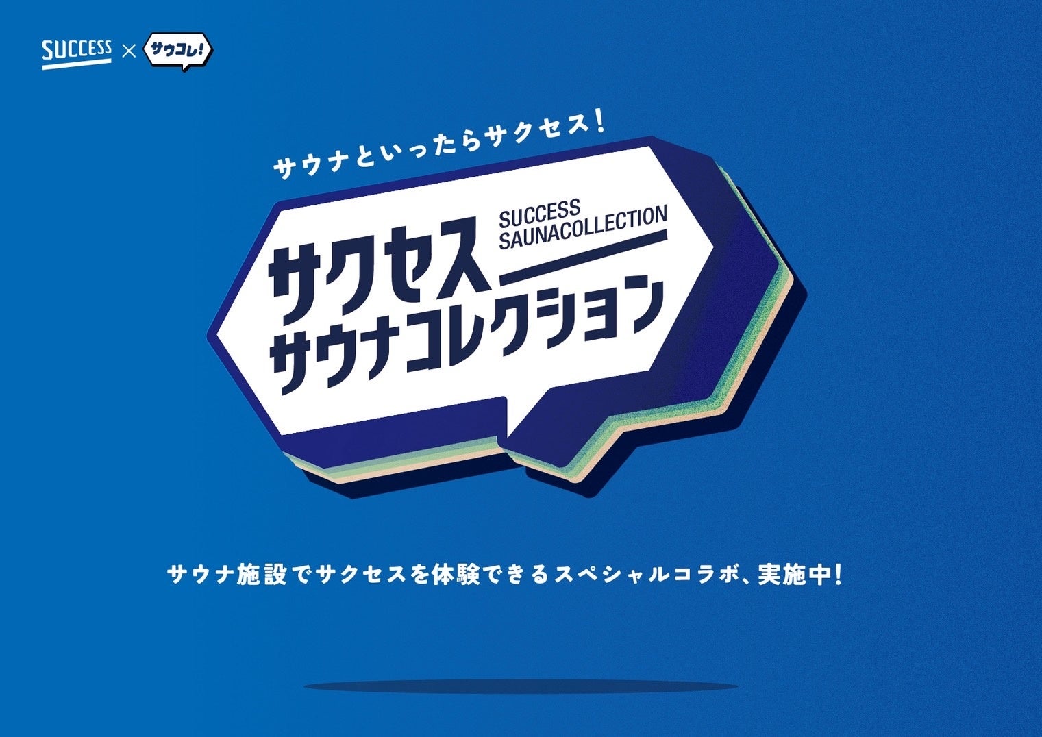 「サウナといったらサクセス！」日本最大級のサウナメディア「サウナコレクション」が花王「サクセス」とタッグを組んだ『サクセスサウナコレクション』を5月1日より始動。