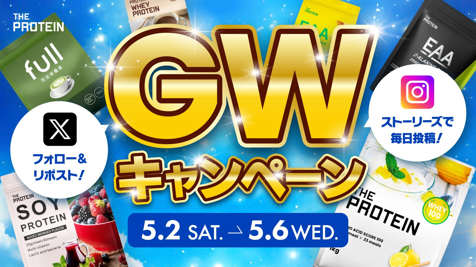 【GWは“毎日がチャンス”！】THE PROTEIN（通称：ザプロ）は誰でも気軽に参加できるSNSキャンペーンを開催