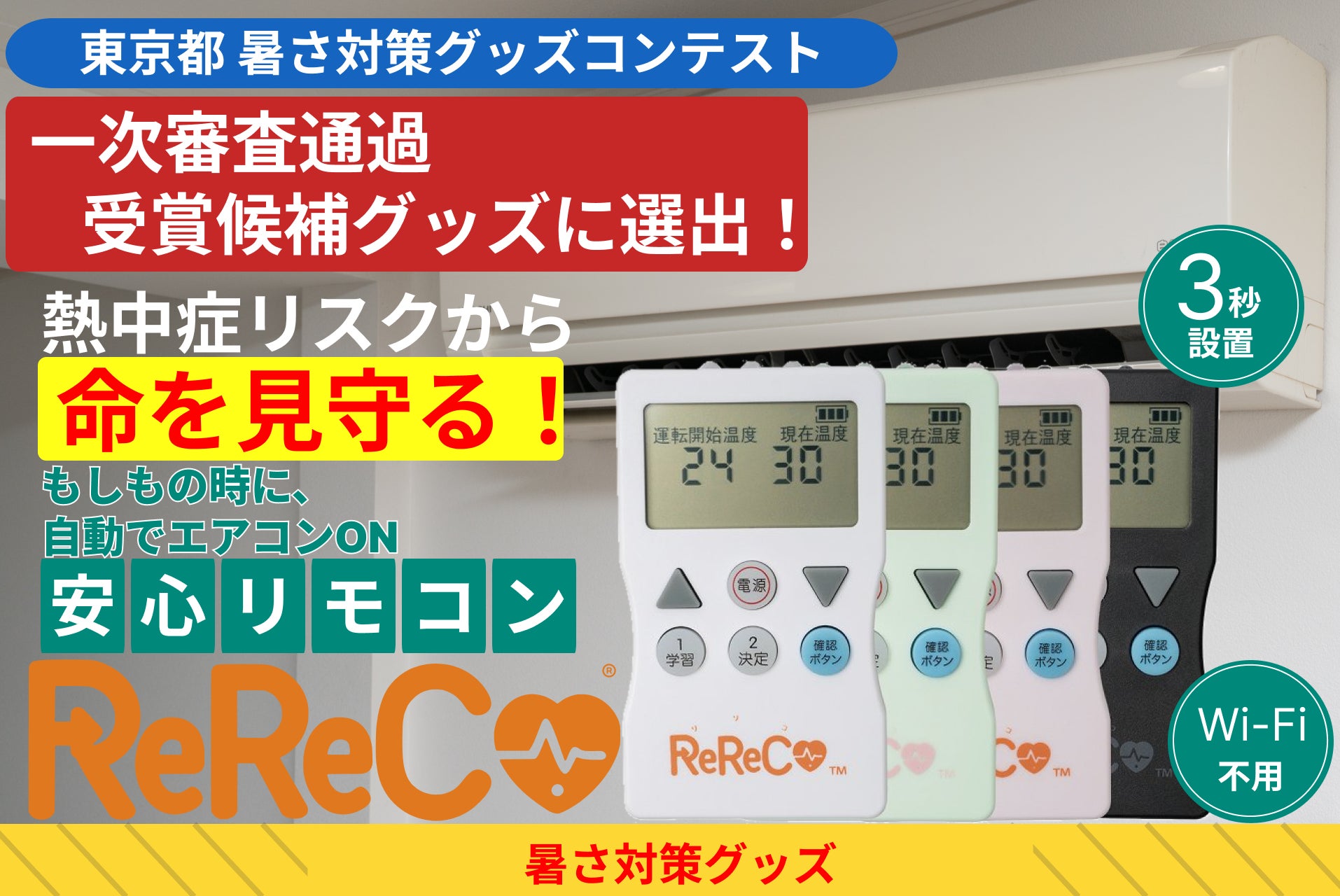 東京都「暑さ対策グッズコンテスト」一次審査通過 受賞候補グッズに選出！熱中症による孤独死の現場から生まれた”命を見守る安心リモコン”「ReReCo®︎（リリコ）」