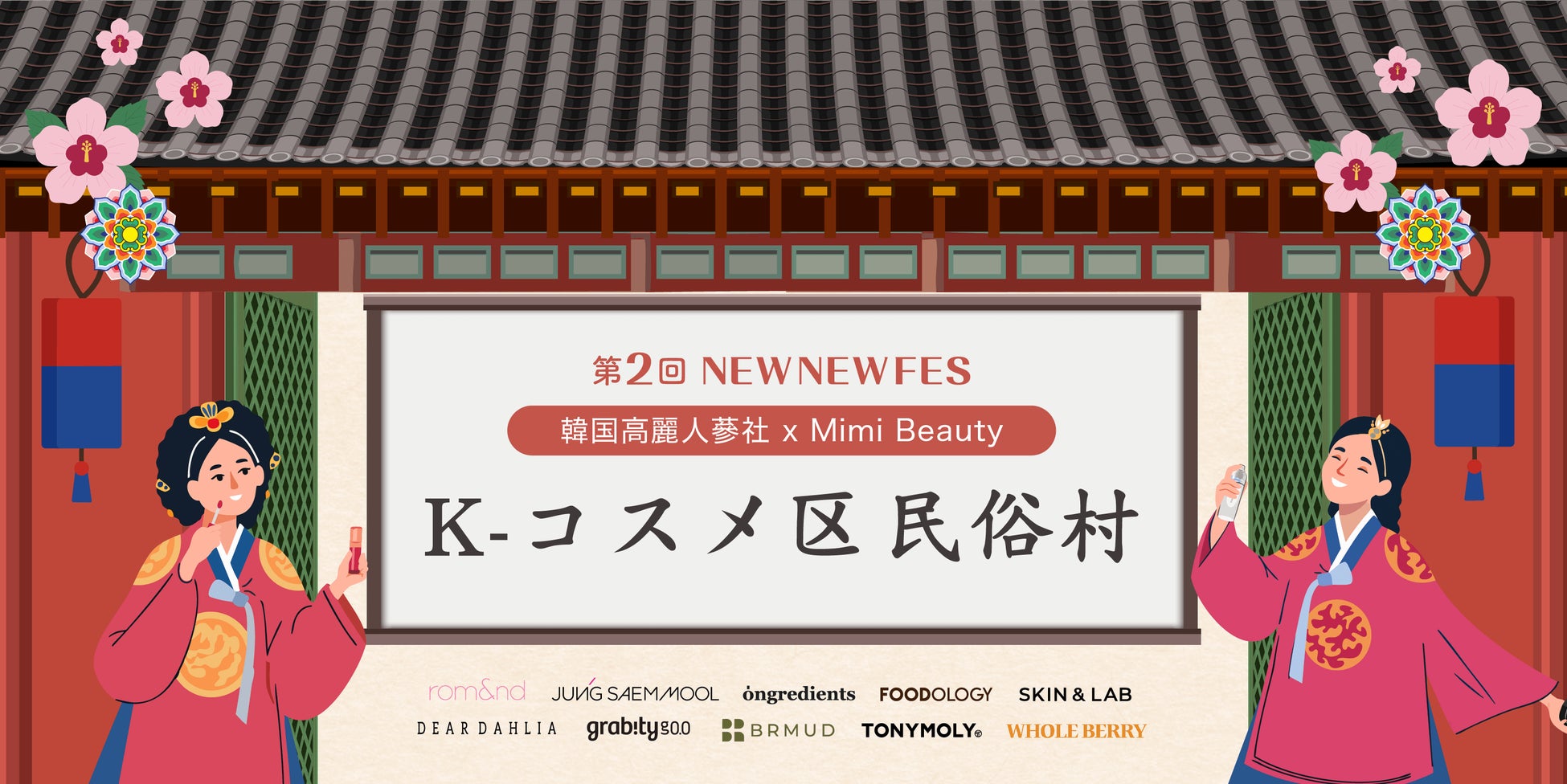 【韓国高麗人蔘社×Mimi Beauty】韓国の民俗村を舞台にした“没入型ビューティー体験”　人気韓国ブランド10社が集結「第2回NEWNEWFES」開催決定！