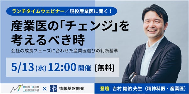【5月13日（水）12時開始】現役産業医に聞く！メンタルヘルステクノロジーズ×情報基盤開発共催ランチセミナー「会社の成長フェーズに合わせた産業医選びの判断基準」オンライン開催