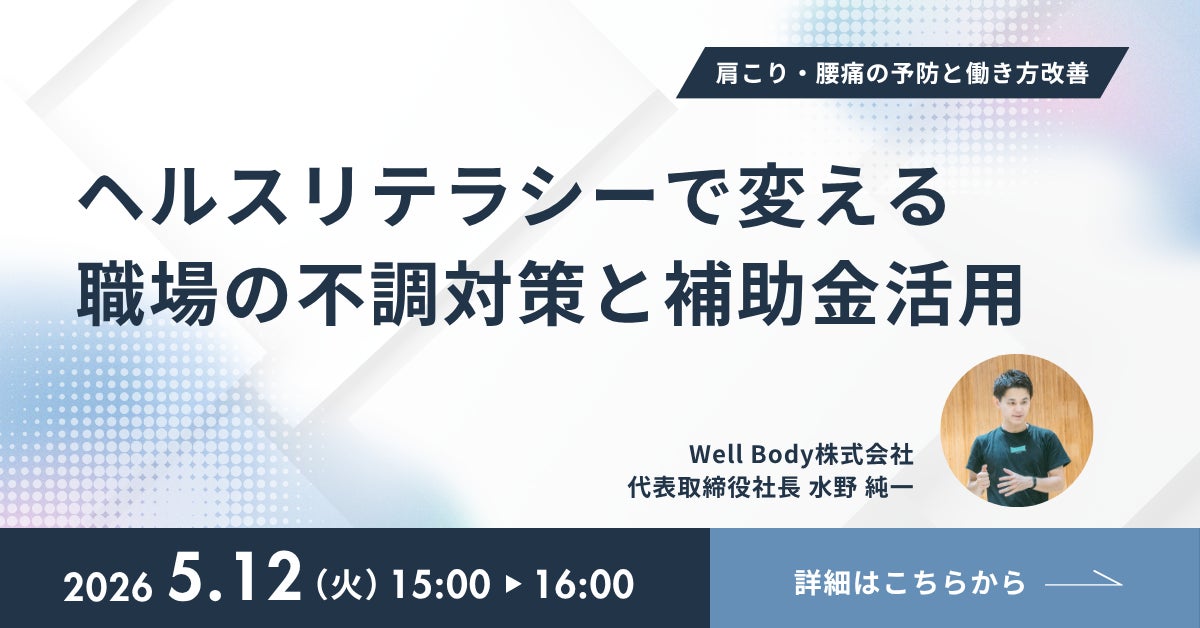 肩こり・腰痛による生産性損失、補助金で解決できる！無料オンラインセミナー開催