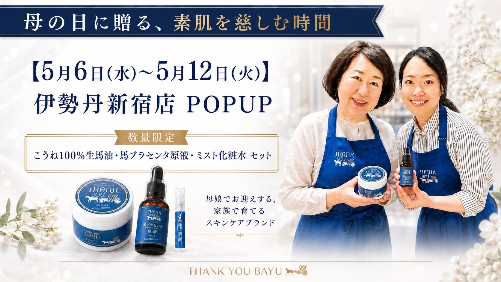 馬油スキンケアブランド「サンキューバーユ」伊勢丹新宿店にて5月6日より期間限定POPUPを開催